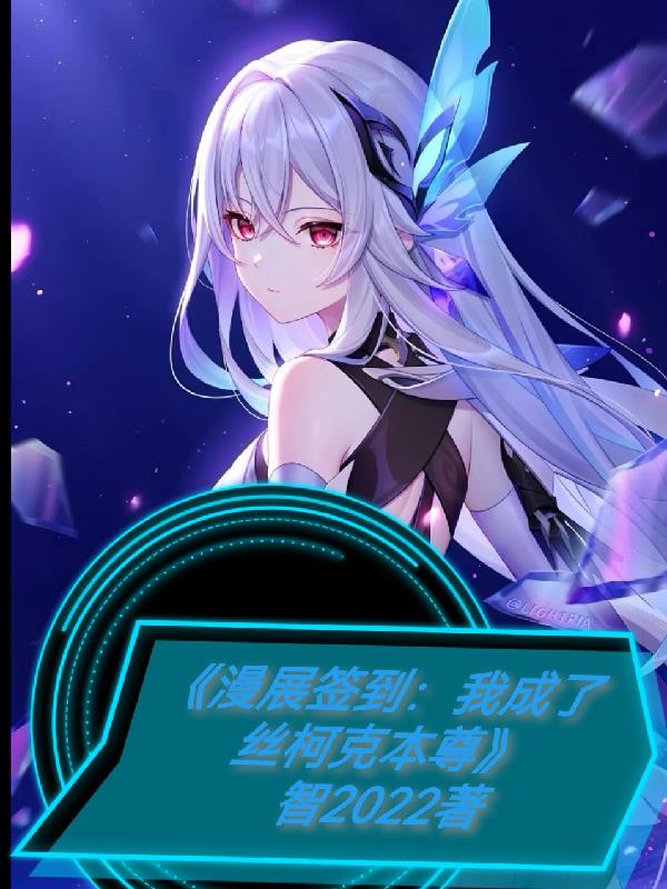 漫展签到我成了丝柯克本尊