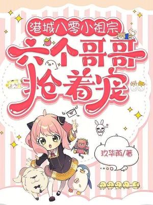 港城八零小祖宗六个哥哥抢着宠