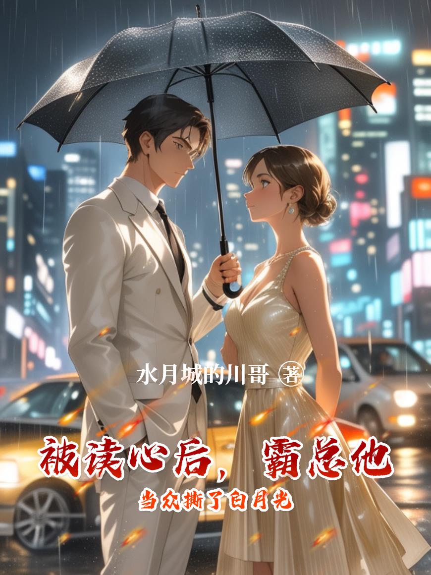 被读心后霸总他当众撕了白月光