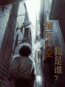 星际时空我是谁