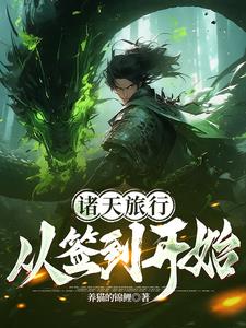 诸天旅行从签到开始