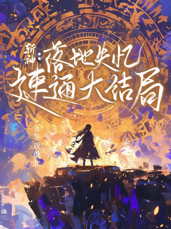 斩神落地失忆速通大结局