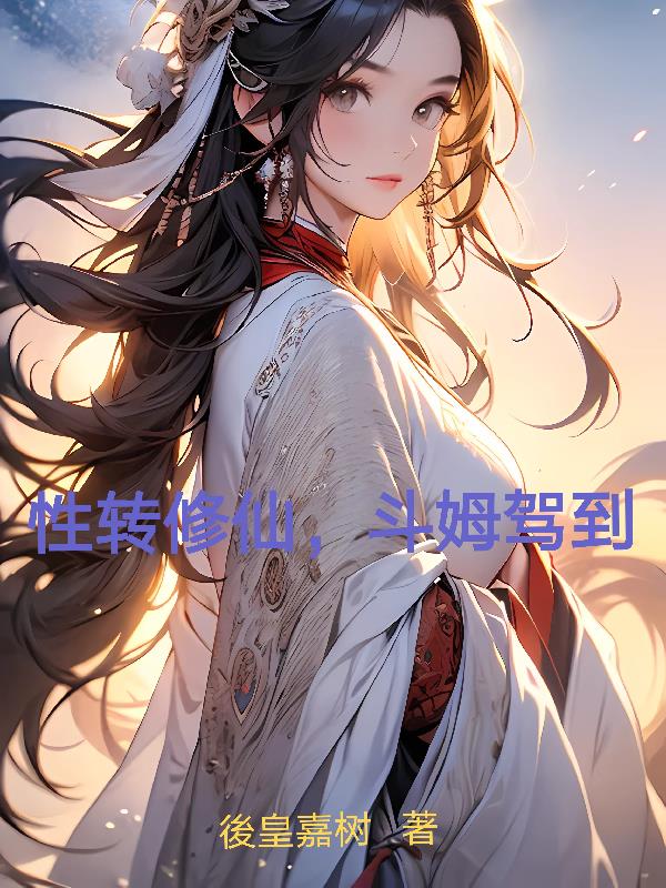 性转修仙斗姆驾到