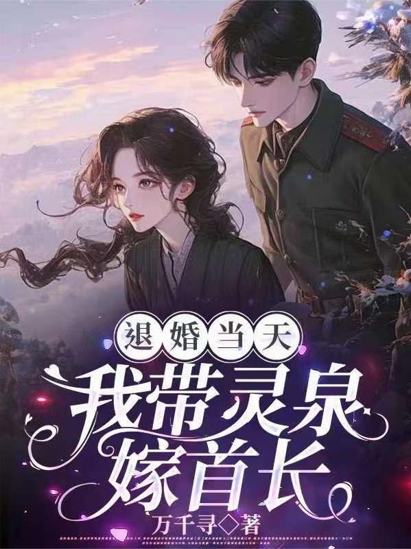 退婚当天我带灵泉嫁首长