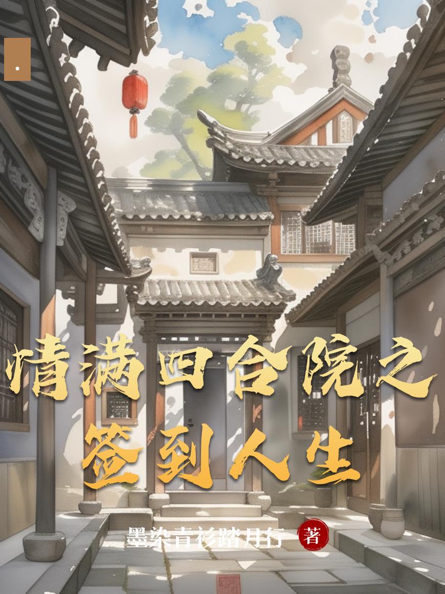 情满四合院之签到人生