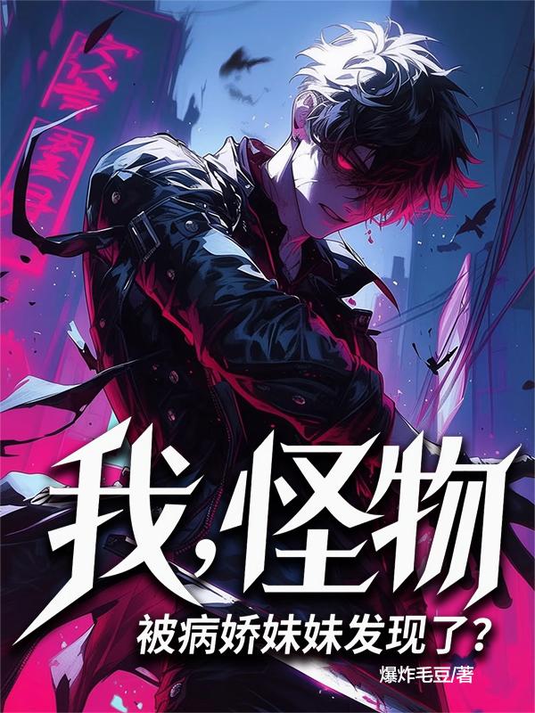 我怪物被病娇妹妹发现了