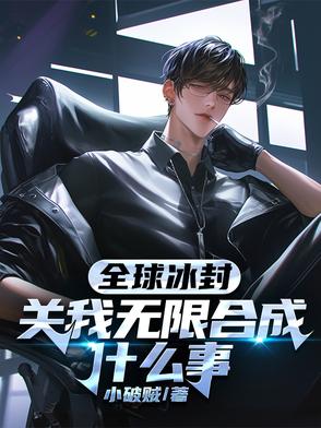 全球冰封关我无限合成什么事
