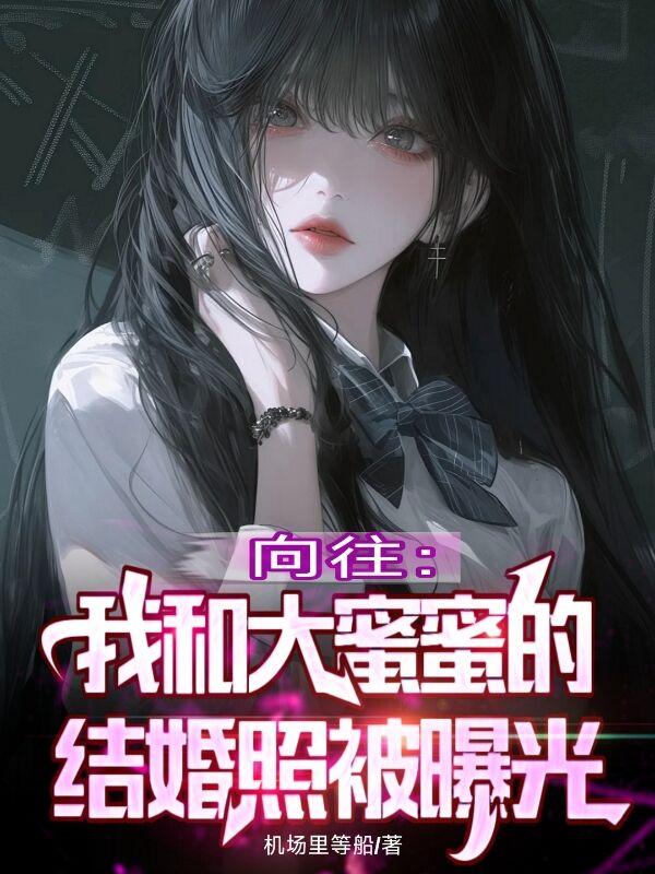 向往我和大蜜蜜的结婚照被曝光