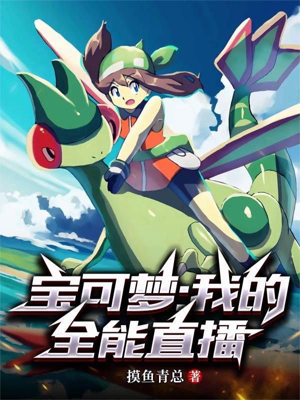 宝可梦我的全能直播