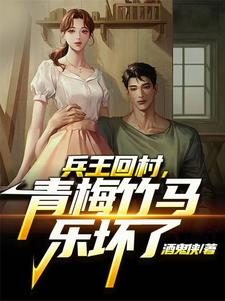 兵王回村每天扶墙走