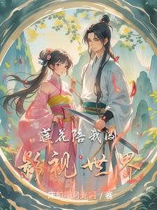 莲花陪我闯影视世界