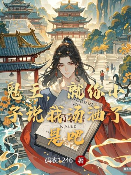 鬼王就你小子说我汤洒了是吧