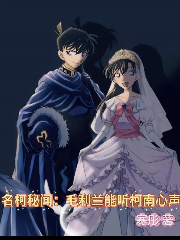 名柯秘闻毛利兰能听柯南心声