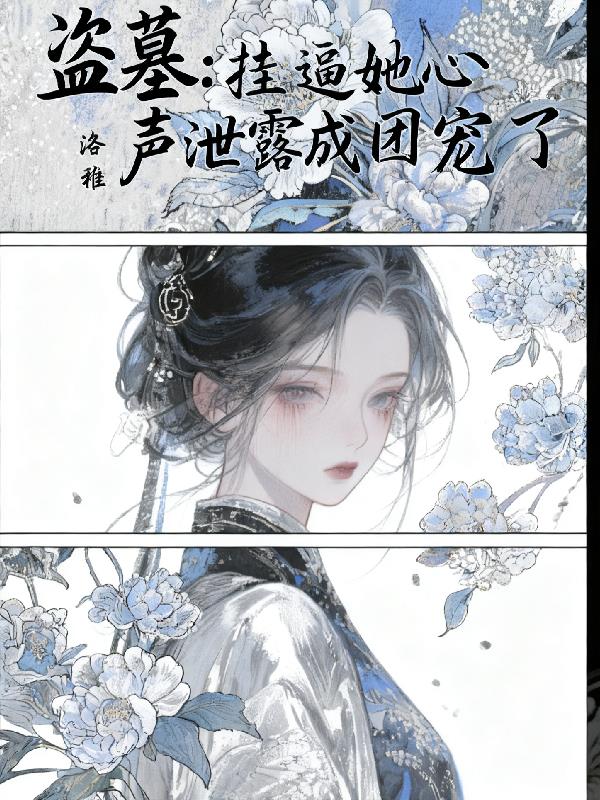 盗墓挂逼她心声泄露成团宠了