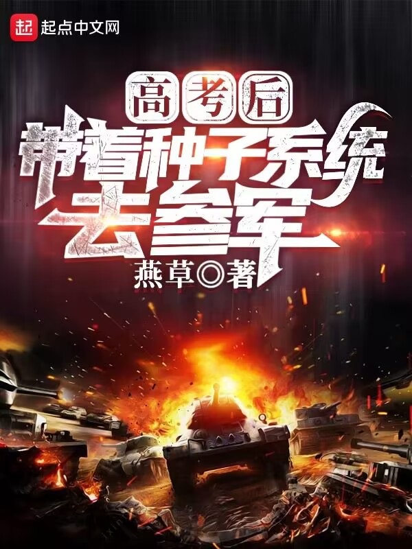 高考后带着种子系统去参军