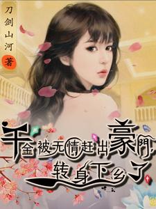 千金被无情赶出豪门转身下乡了