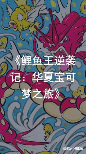 鲤鱼王逆袭记华夏宝可梦之旅