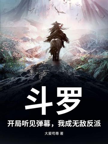 斗罗开局听见弹幕我成无敌反派