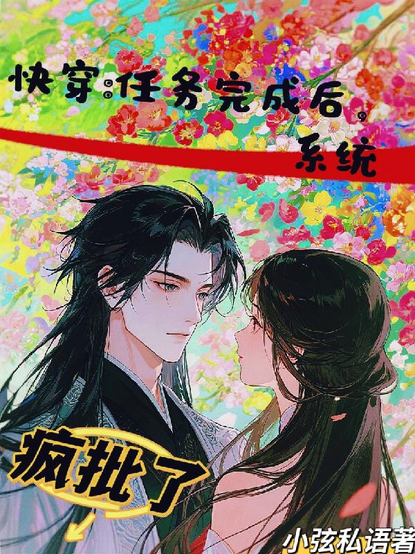 快穿任务完成后系统疯批了