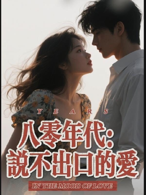 八零年代说不出口的爱