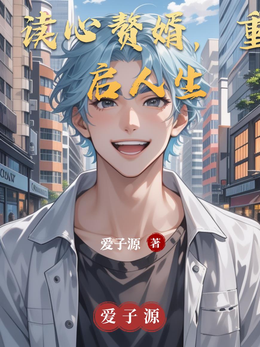 读心赘婿重启人生