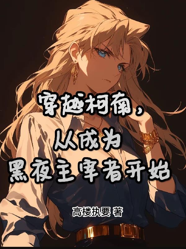 穿越柯南从成为黑夜主宰者开始