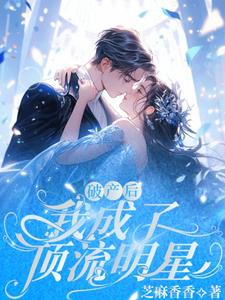 破产后我成了顶流明星