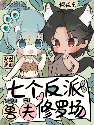 兽世恶雌七个反派兽夫修罗场