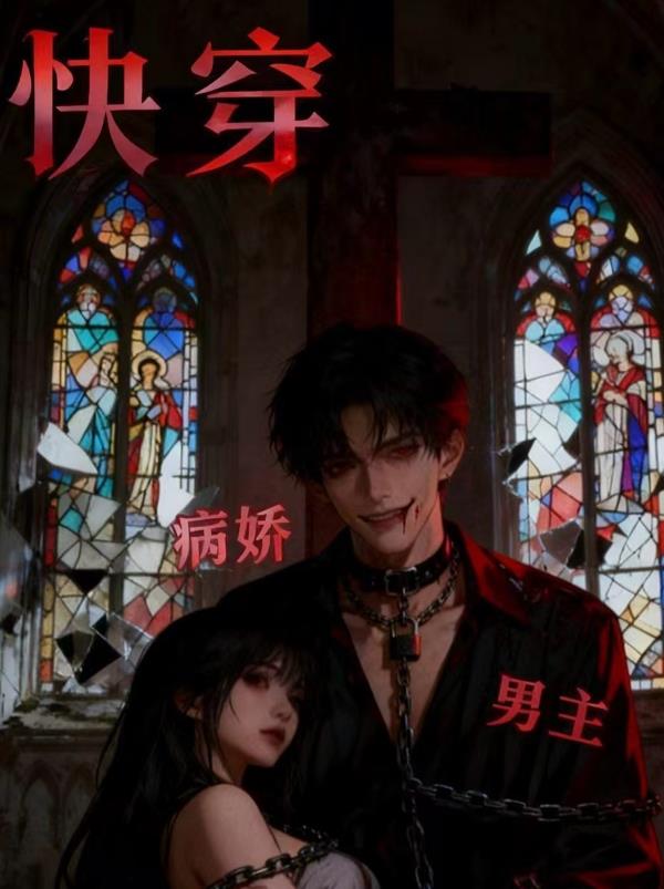 快穿病娇男主总在装乖