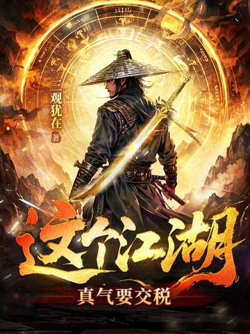 这个江湖真气要交税