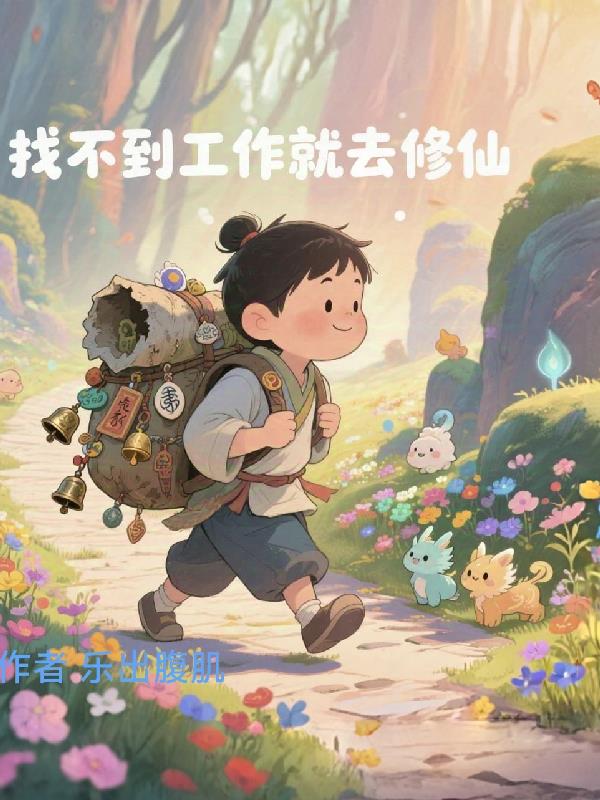 找不到工作就去修仙