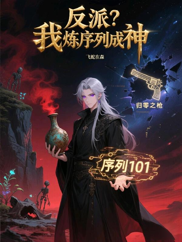 反派我炼序列成神