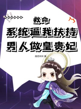 救命系统逼我扶持男人做皇贵妃