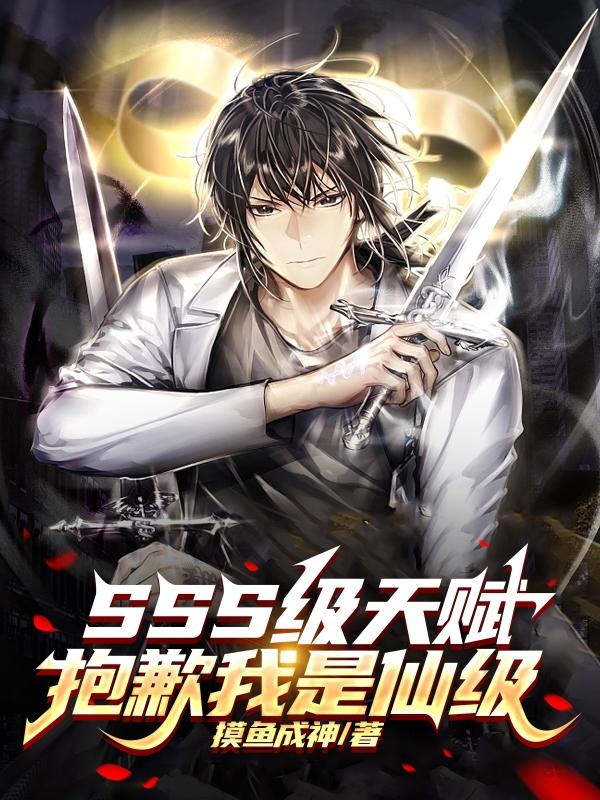 SSS级天赋抱歉我是仙级