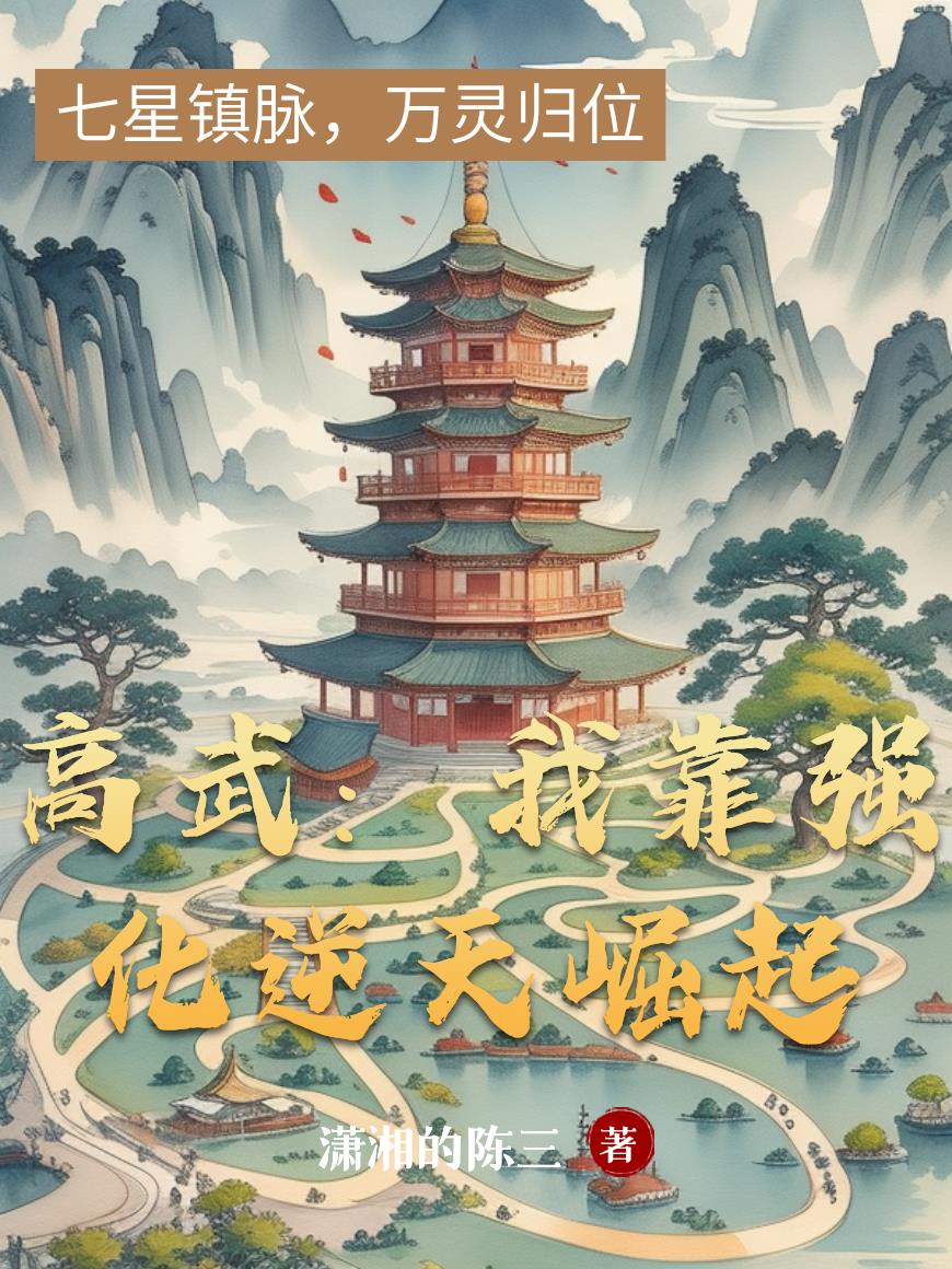 高武我靠强化逆天崛起