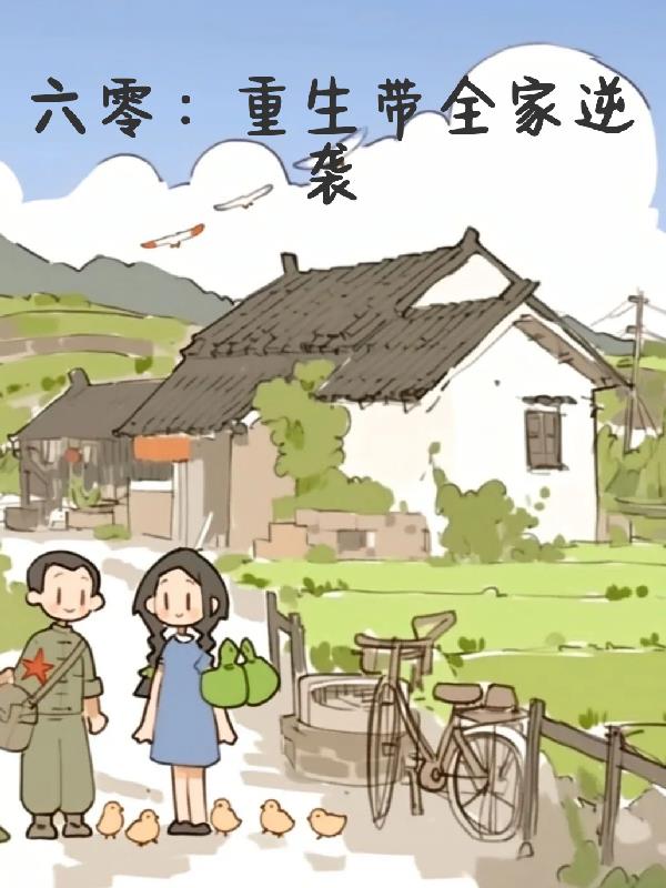 六零重生带全家逆袭