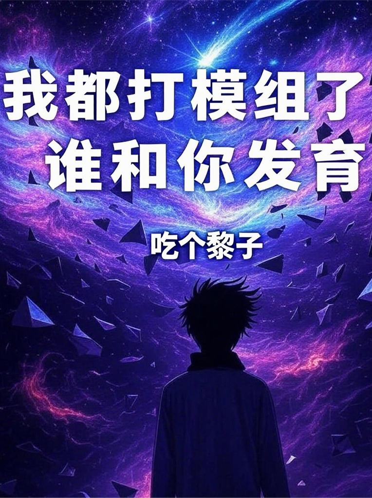 我都打模组了谁和你发育