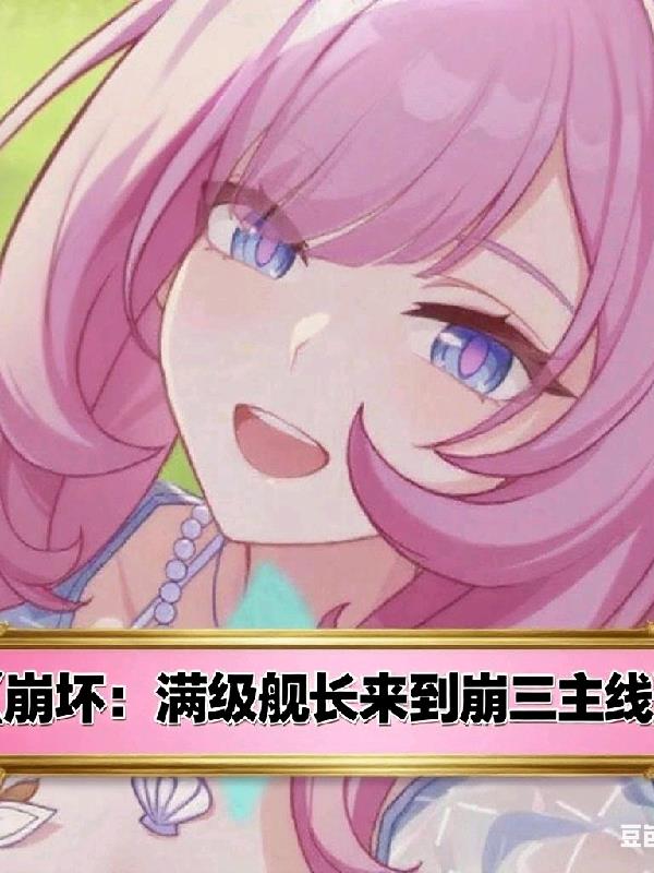 崩坏满级舰长来到崩三主线