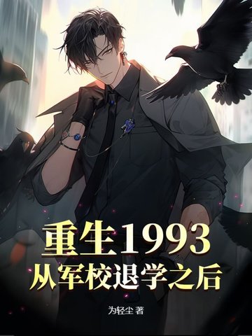 重生1993从军校退学之后