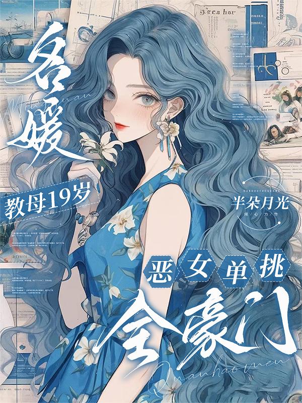 名媛教母19岁恶女单挑全豪门