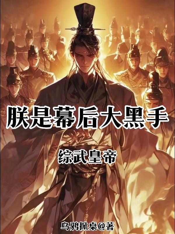 综武皇帝朕是幕后大黑手