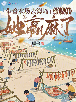 带着农场去海岛路人甲她赢麻了