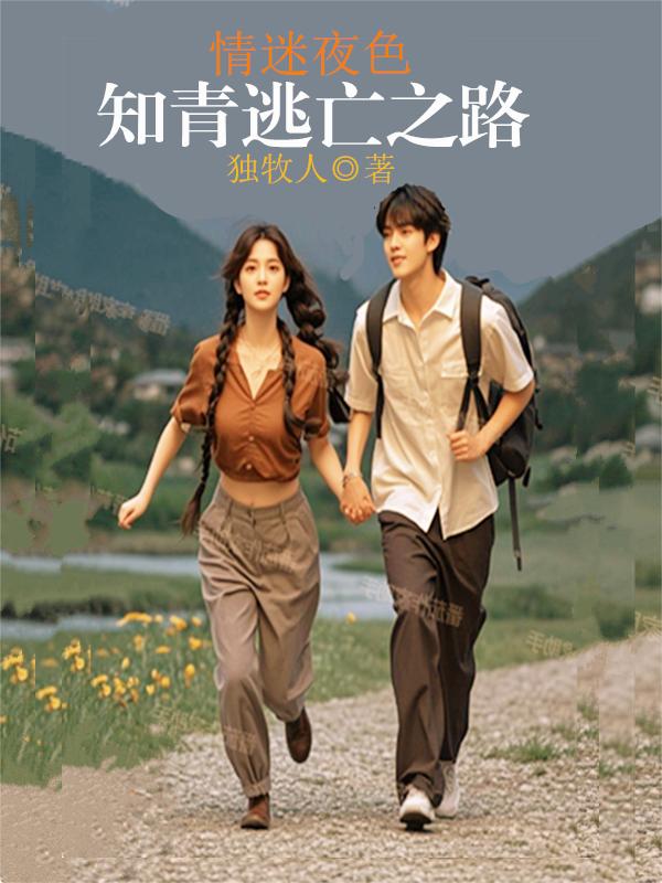 情迷夜色知青逃亡之路