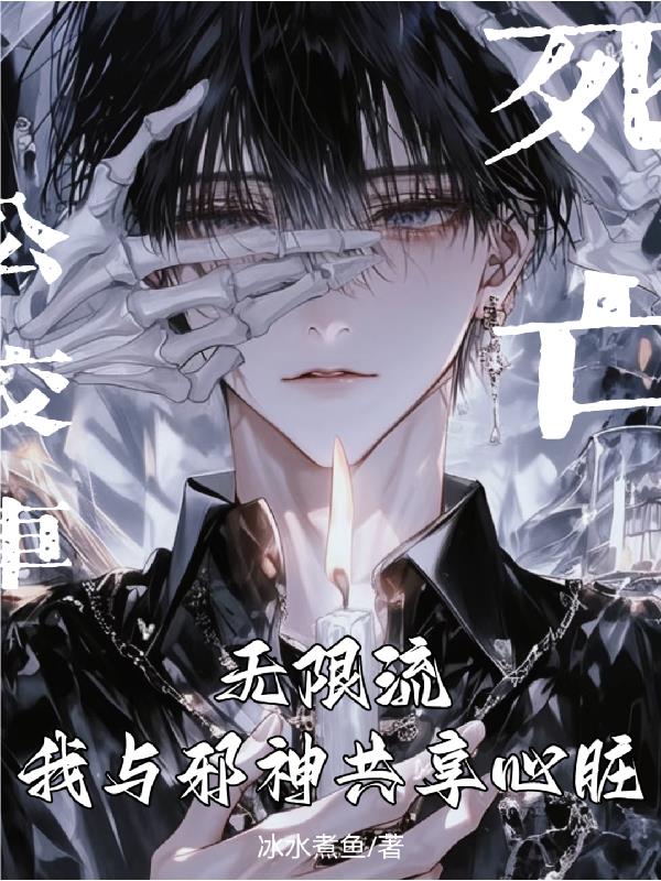 无限流我与邪神共享心脏
