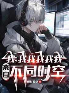 不是哥们你又哪个平行世界的我