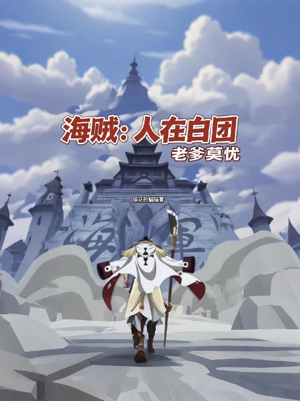 海贼人在白团老爹莫忧