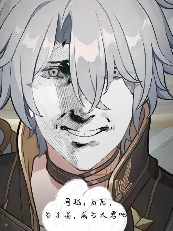 同越白厄为了翁成为大君吧