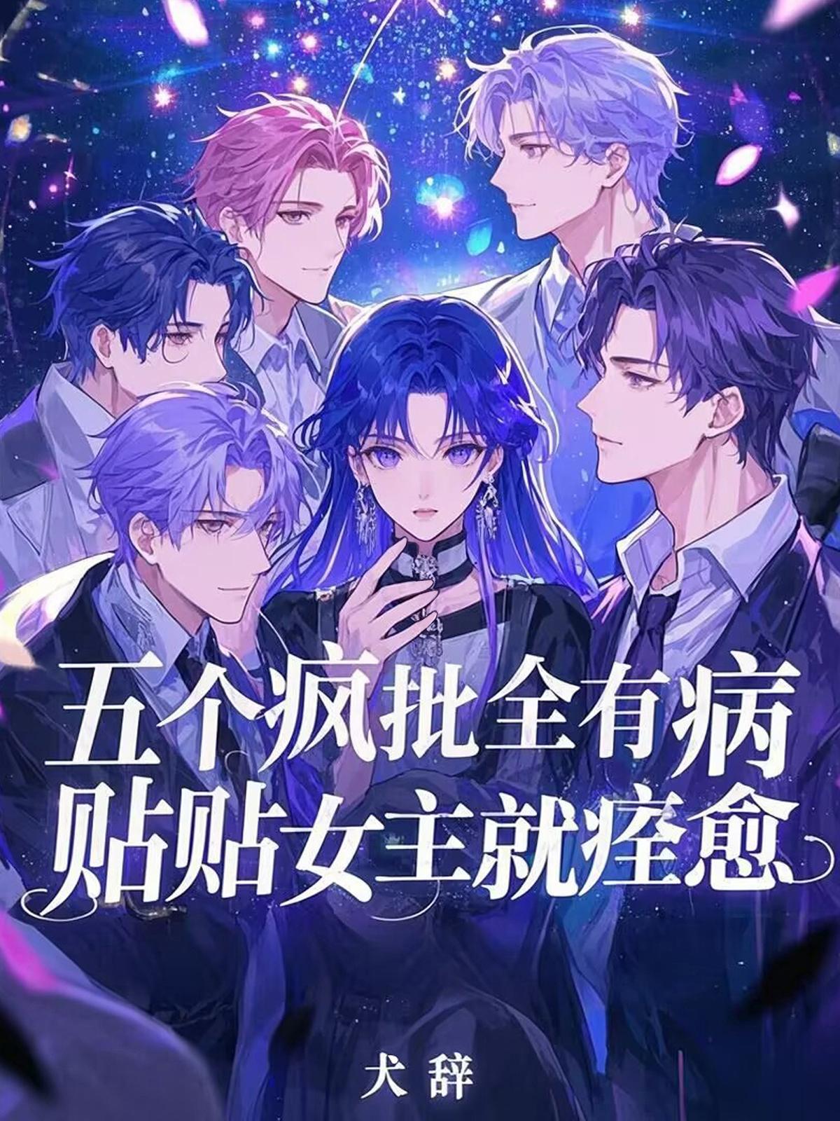 五个疯批全有病贴贴女主就痊愈