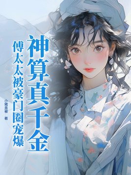 神算真千金傅太太被豪门圈宠爆