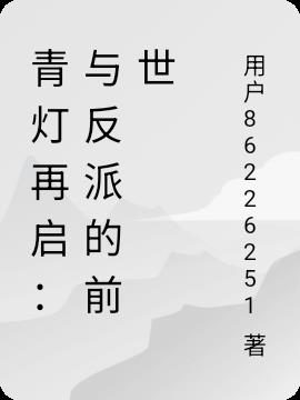 青灯再启与反派的前世